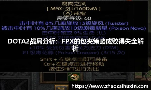 DOTA2战局分析：FPX的包夹策略成败得失全解析